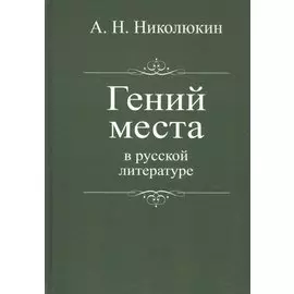 Гений места в русской литературе