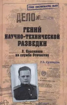 Гений научно-технической разведки. Л Квасников на службе Отечеству
