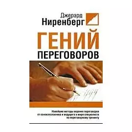 Гений переговоров / Ниренберг Дж. (Попурри)
