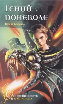 Гений поневоле