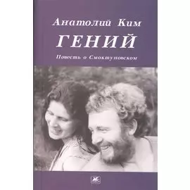 Гений Повесть о Смоктуновском