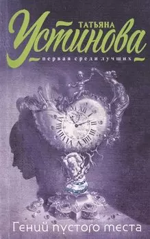 Гений пустого места : роман