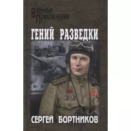 Гений разведки. Роман