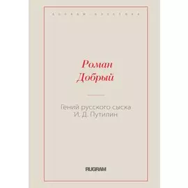 Гений русского сыска И.Д. Путилин