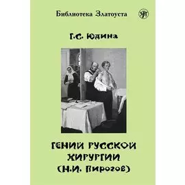 Гений русской хирургии (Н.И. Пирогов) + DVD