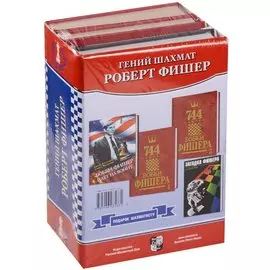Гений шахмат. Комплект из 4 книг