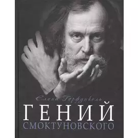 Гений Смоктуновского