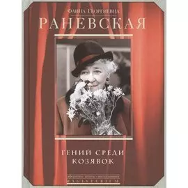 Гений среди козявок