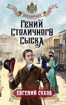 Гений столичного сыска