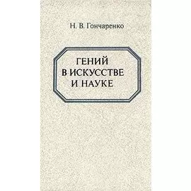 Гений в искусстве и науке