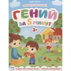 Гений за 5 минут 3+