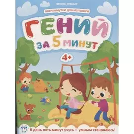 Гений за 5 минут 4+