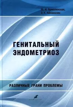 Генитальный эндометриоз. Различные грани проблемы