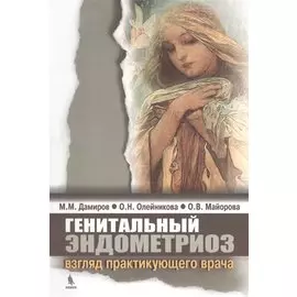 Генетальный эндометриоз: взгляд практикующего врача.