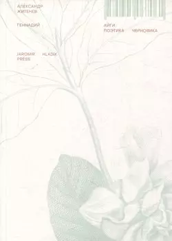 Геннадий Айги: поэтика черновика: монография