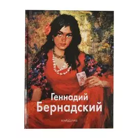 Геннадий Бернадский