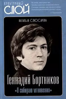 Геннадий Бортников "Я собираю мгновения"