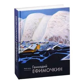 Геннадий Ефимочкин. Мой путь. Живопись, графика