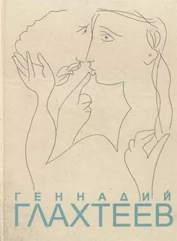 Геннадий Глахтеев. Альбом