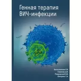 Генная терапия ВИЧ-инфекции