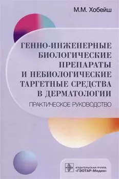 Генно-инженерные биологические препараты и небиологические таргетные средства в дерматологии: практическое руководство