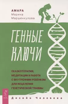 Генные Ключи: сказкотерапия, медитации и работа с внутренним ребенком