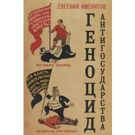 Геноцид антигосударства
