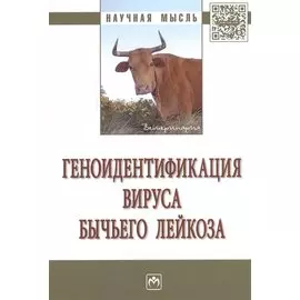 Геноидентификация вируса бычьего лейкоза