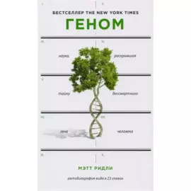 Геном: автобиография вида в 23 главах