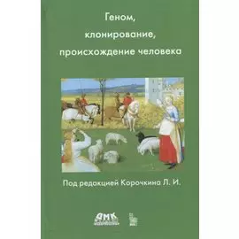 Геном, клонирование и происхождение человека