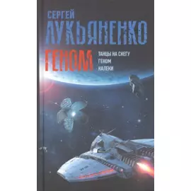 Геном: Танцы на снегу. Геном. Калеки