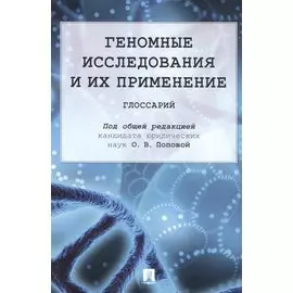 Геномные исследования и их применение: глоссарий