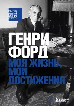 Генри Форд. Моя жизнь, мои достижения