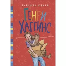 Генри Хаггинс