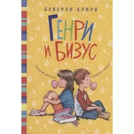 Генри и Бизус