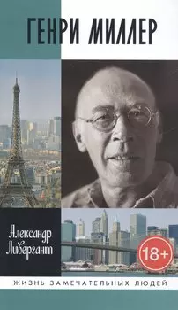 Генри Миллер