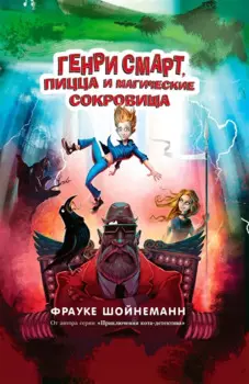 Генри Смарт, пицца и магические сокровища (#1)
