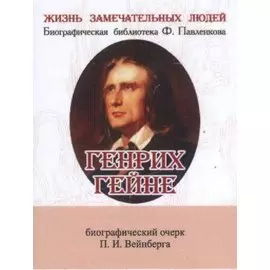 Генрих Гейне, его жизнь и литературная деятельность