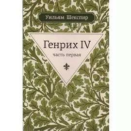 Генрих IV. Ч.1