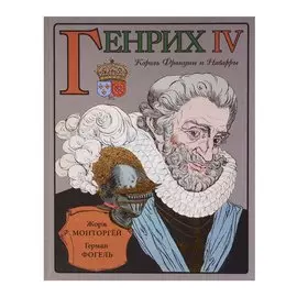 Генрих IV