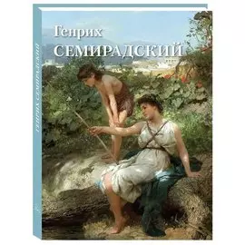 Генрих Семирадский