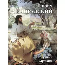 Генрих Семирадский. Лучшие картины