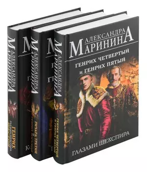 Комплект А. Марининой: Великие Короли глазами Шекспира