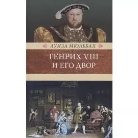 Генрих VIII и его двор