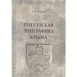 Генуэзская эпиграфика Крыма