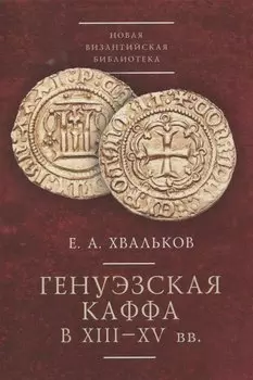 Генуэзская Каффа в XIII–XV вв