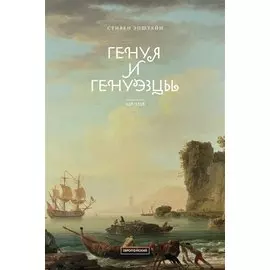 Генуя и генуэзцы. 958-1528
