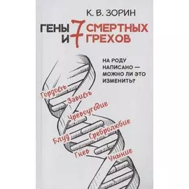 Гены и семь смертных грехов