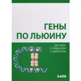 Гены по Льюину