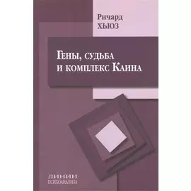 Гены, судьба и комплекс Каина
